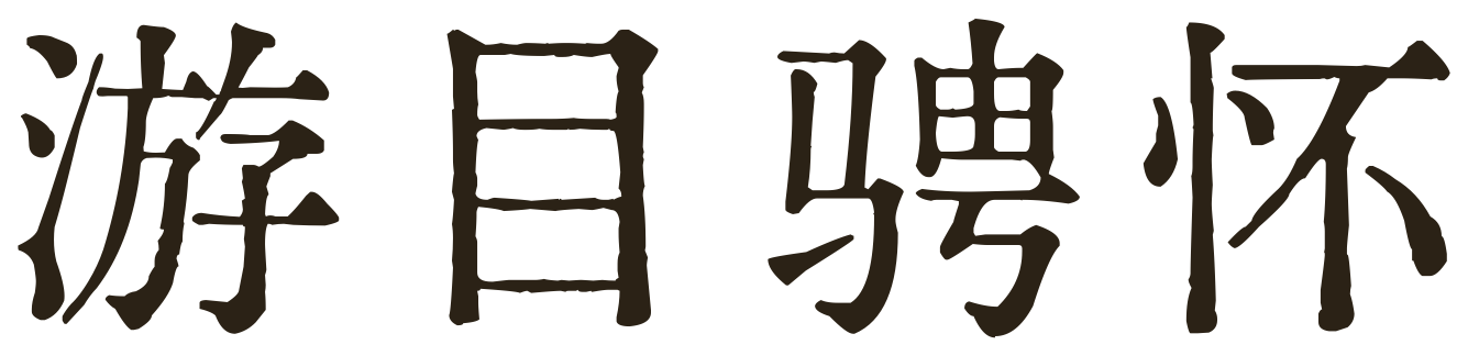 游目骋怀